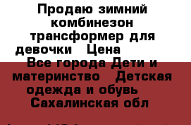 Продаю зимний комбинезон трансформер для девочки › Цена ­ 1 000 - Все города Дети и материнство » Детская одежда и обувь   . Сахалинская обл.